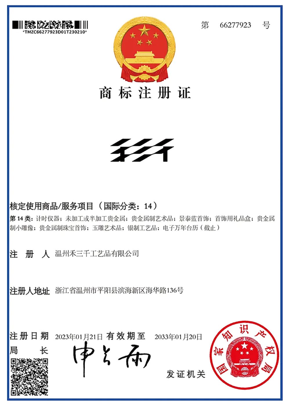 Hesank-Class-14-Trademark-Registration-Certificate (商标注册证书)