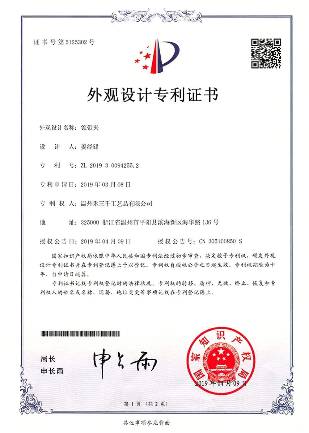 Hesank-Tie-Clip 外观专利证书